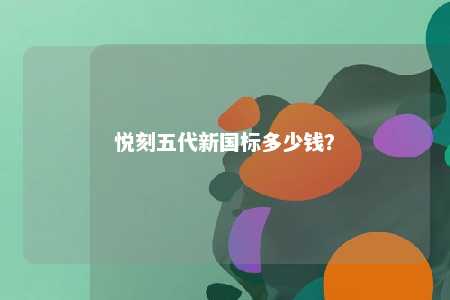 悦刻五代新国标多少钱？ 